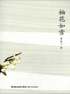 cover image of 柚花如雪